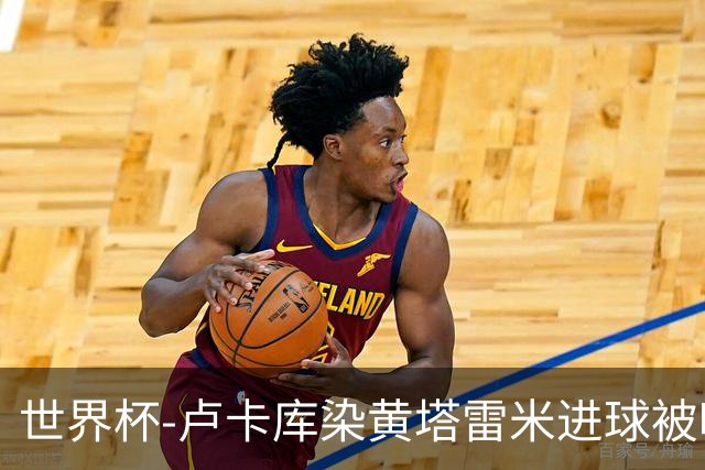 世界杯-卢卡库染黄塔雷米进球被吹 比利时半场0-0伊朗