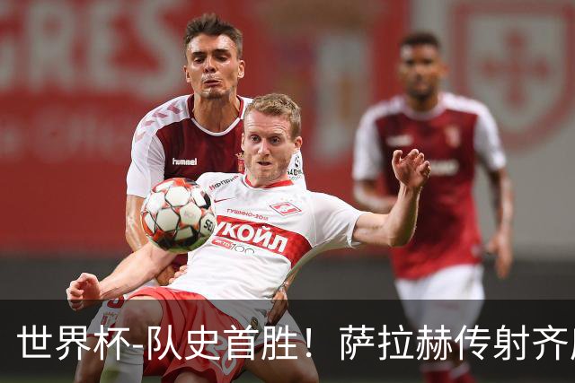 世界杯-队史首胜！萨拉赫传射齐库建功 埃及3-1新西兰升至榜首