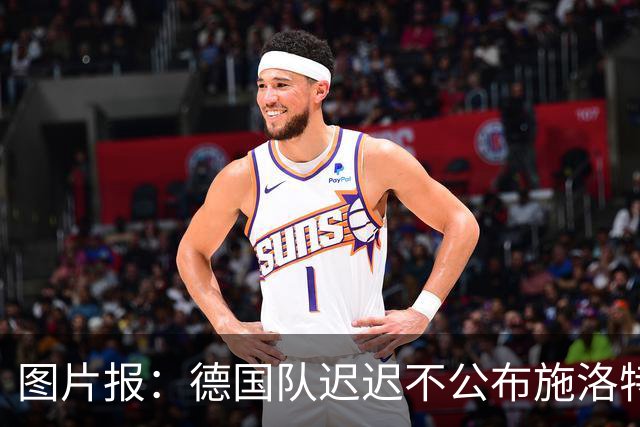 图片报：德国队迟迟不公布施洛特贝克伤情，有可能真的是韧带受伤