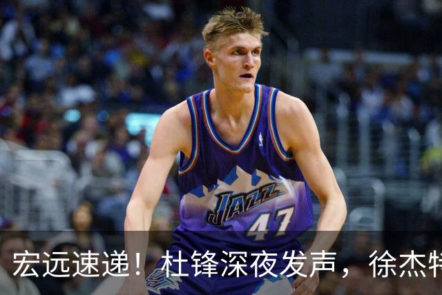 宏远速递！杜锋深夜发声，徐杰特训成果斐然，黄明依或租借离队