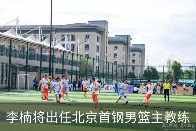 李楠将出任北京首钢男篮主教练