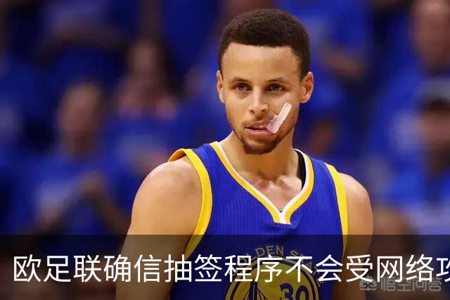 欧足联确信抽签程序不会受网络攻击影响