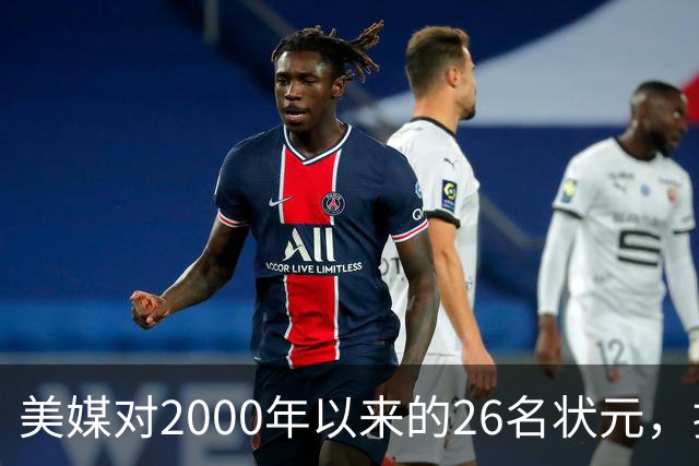 美媒对2000年以来的26名状元，按照实力荣誉排名，姚明仅第八