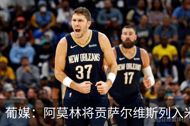 葡媒：阿莫林将贡萨尔维斯列入米兰引援名单 目前接触处于初期