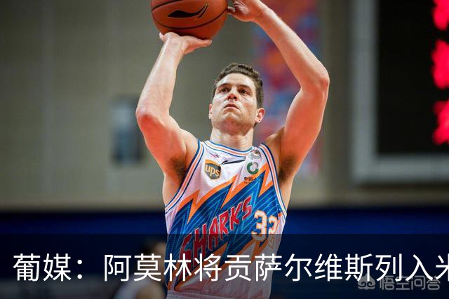 葡媒：阿莫林将贡萨尔维斯列入米兰引援名单 目前接触处于初期