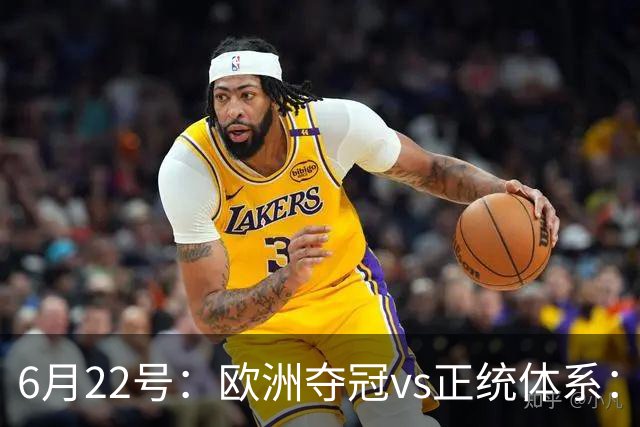 6月22号：欧洲夺冠vs正统体系：董路与孙继海，谁抢走了中国足球青训的话语权？